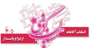 همسان گزینی و معرفی گزینه ازدواج در قم و تهران
