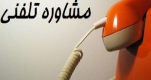 مشاور ازدواج تلفنی
