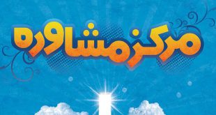 مرکز مشاوره ازدواج موفق