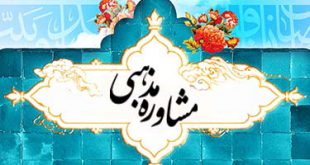مشاور ازدواج دینی
