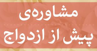 مشاوره پیش از ازدواج در قم و تهران 09108644909